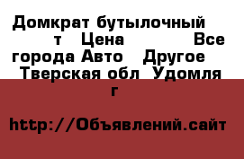 Домкрат бутылочный Forsage 15т › Цена ­ 1 950 - Все города Авто » Другое   . Тверская обл.,Удомля г.